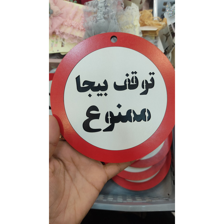تابلو اخطاری