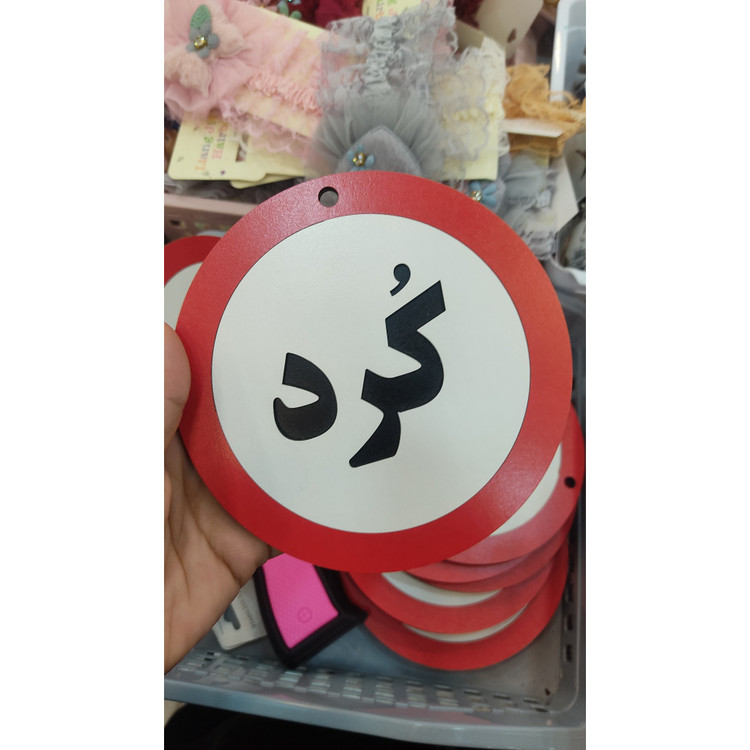 تابلو اخطاری