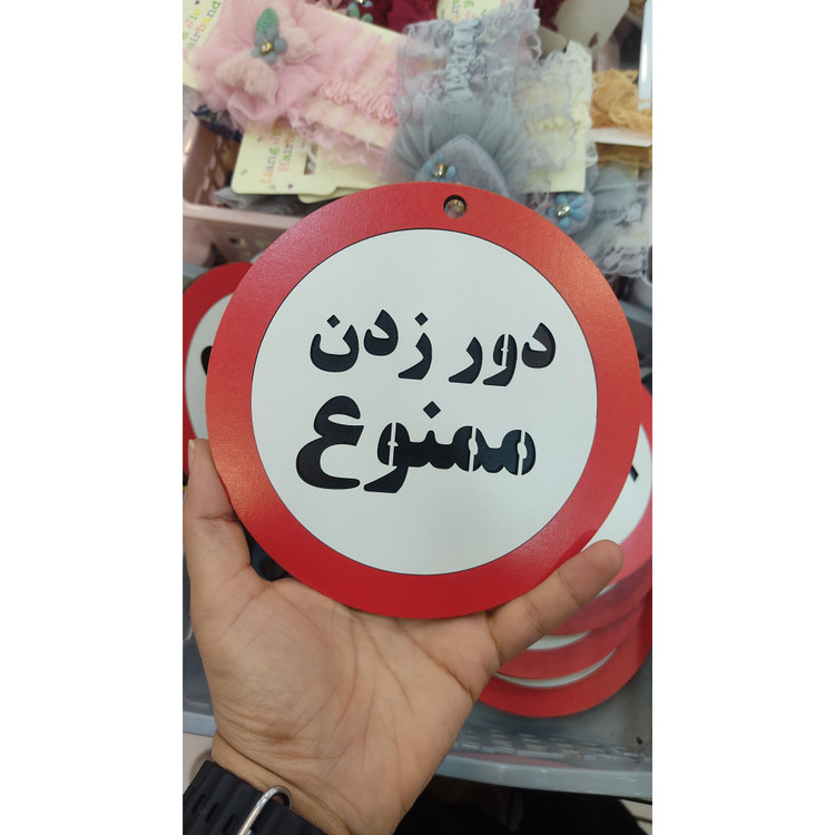 تابلو اخطاری