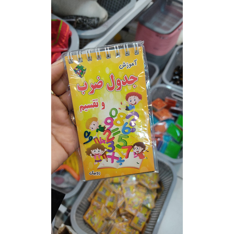 آموزش جدول ضرب و تقسیم
